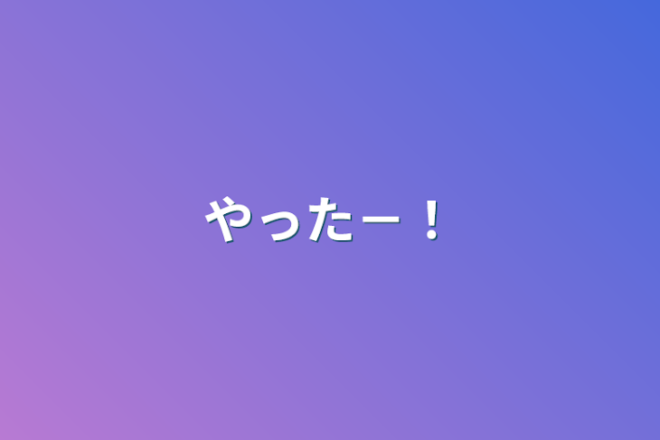 「やった－！」のメインビジュアル