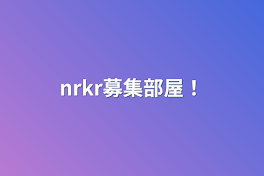 nrkr募集部屋！