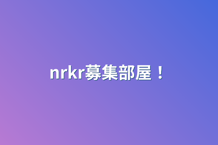 「nrkr募集部屋！」のメインビジュアル