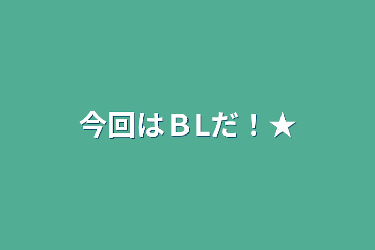 「今回はＢLだ！★」のメインビジュアル