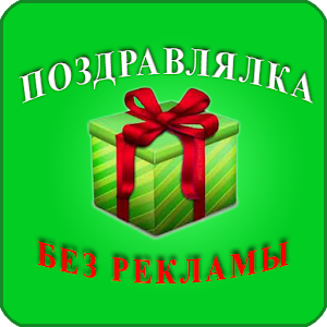 Поздравлялка! Поздравления... logo