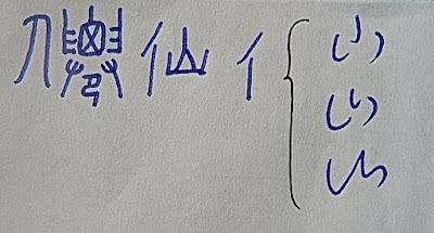 草字法記錄01.~20．