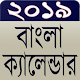 Download বাংলা ক্যালেন্ডার ২০১৯ (১৪২৬বঙ্গাব্দ) For PC Windows and Mac 1.0