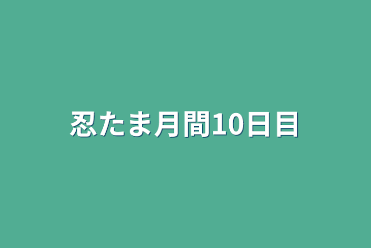 「忍たま月間10日目」のメインビジュアル