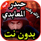 Download أغاني حيدر العابدي بدون نت 2019 For PC Windows and Mac