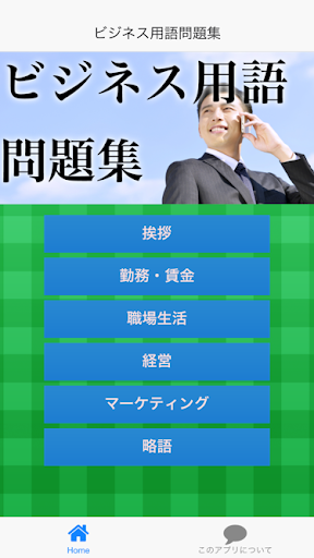 ビジネス用語問題集