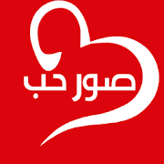 صور وكلمات واتس اب حب عشق حزين ‎ 2.0 Icon