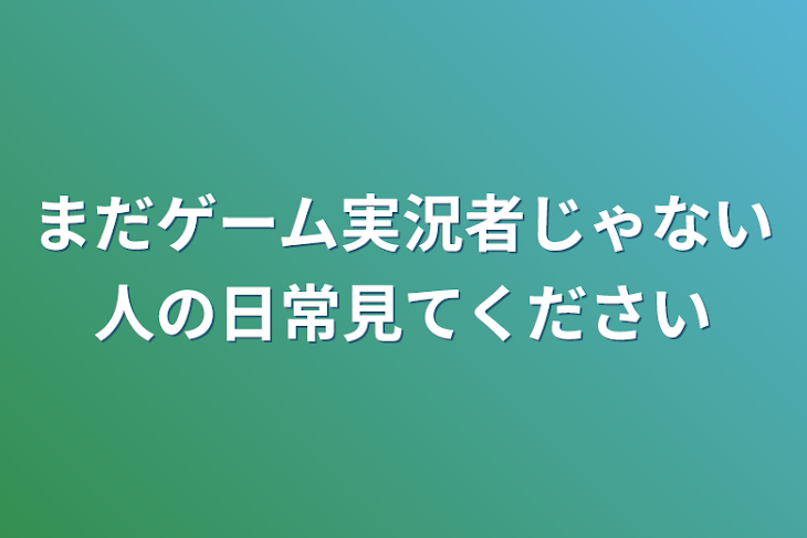 「まだゲーム実況者じゃない人の日常見てください」のメインビジュアル