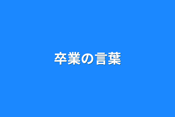 「卒業の言葉」のメインビジュアル