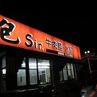 包SIR牛肉麵餃子館