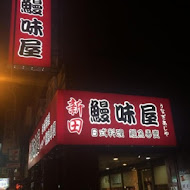 鰻味屋(中山總店)