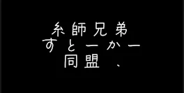 糸 師 兄 弟 す と ー か ー 同 盟　.