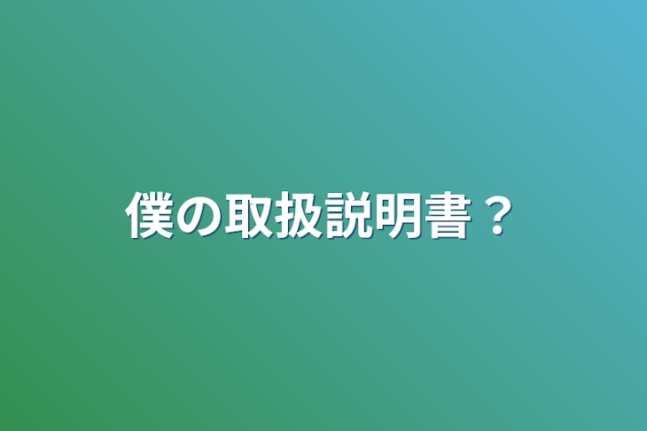 「僕の取扱説明書？」のメインビジュアル