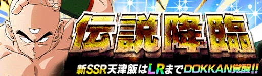 伝説降臨