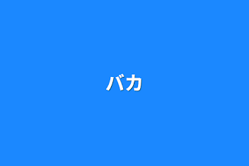 バカ