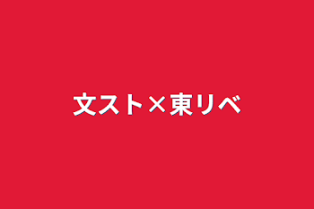 「文スト×東リベ」のメインビジュアル