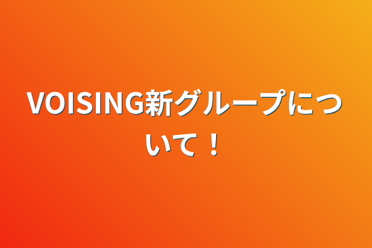 「VOISING新グループについて！」のメインビジュアル