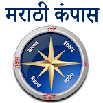 Cover Image of ดาวน์โหลด Marathi Compass l होकायंत्र l दिशा दर्शक 1.2 APK