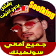 Download أغاني سولكينك - Soolking 2019 For PC Windows and Mac 1.5