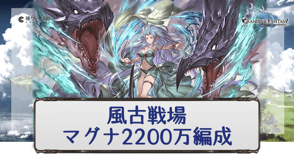 グラブル 風古戦場マグナ20万 Ex 肉集め周回編成 グラブル攻略wiki 神ゲー攻略