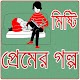 Download মিষ্টি-মধুর প্রেমের গল্প For PC Windows and Mac 1.0.1