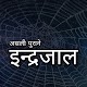 Download असली पुराने इन्द्रजाल Maha Indrajal For PC Windows and Mac 1.0