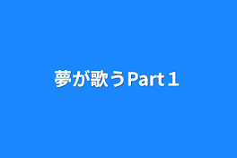 夢が歌うPart１