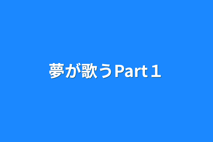 「夢が歌うPart１」のメインビジュアル