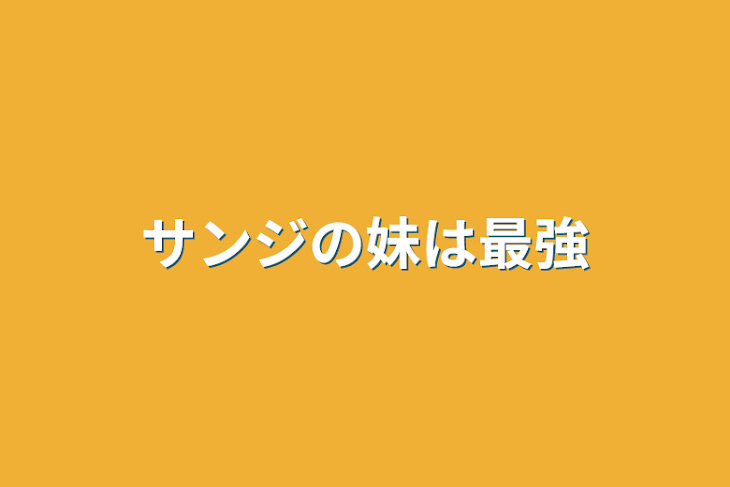 「サンジの妹は最強」のメインビジュアル