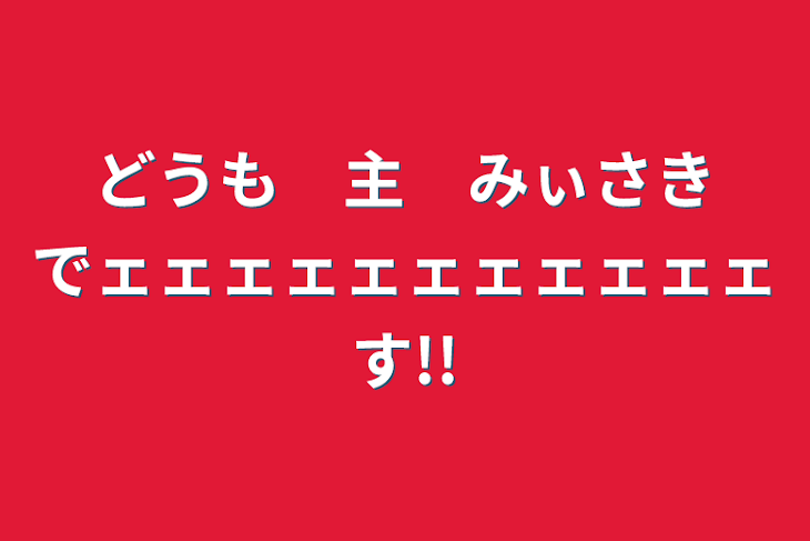 「どうも　主　みぃさきでェェェェェェェェェェェす!!」のメインビジュアル