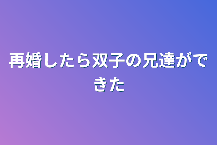 「再婚したら双子の兄達ができた」のメインビジュアル