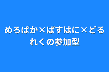 「めろぱか×ぱすはに×どるれくの参加型」のメインビジュアル