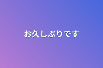 「お久しぶりです」のメインビジュアル