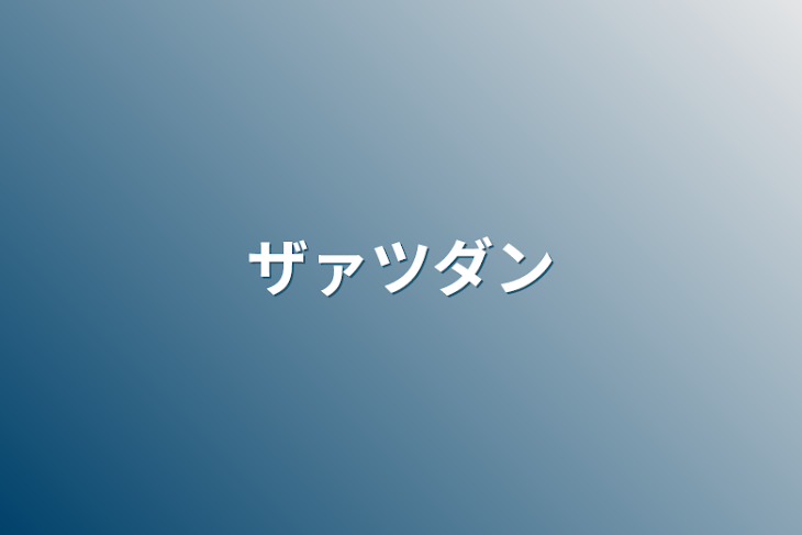 「ザァツダン」のメインビジュアル