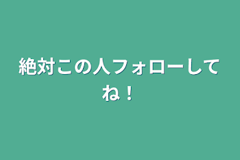 絶対この人フォローしてね！