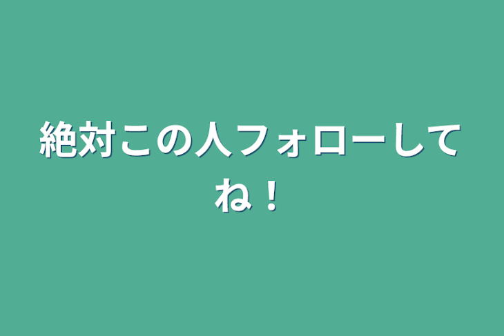 「絶対この人フォローしてね！」のメインビジュアル