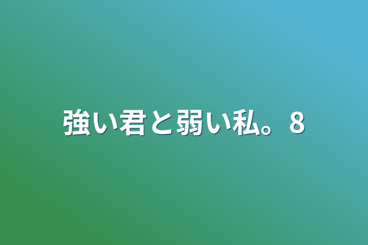 「強い君と弱い私。8」のメインビジュアル