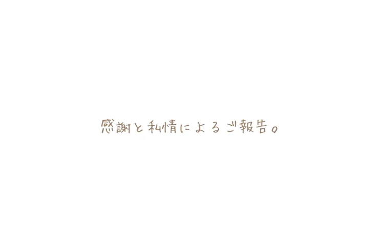 「感謝と私情によるご報告。」のメインビジュアル