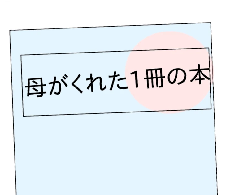 「母がくれた1冊の本」のメインビジュアル