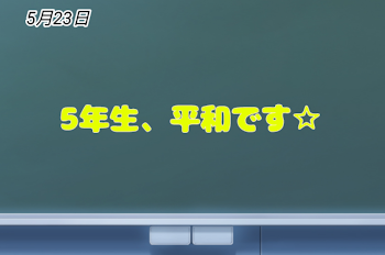 学校は平和です(？)(行くとは言ってない。)