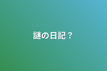 「謎の日記？」のメインビジュアル