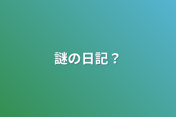 「謎の日記？」のメインビジュアル