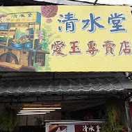 清水堂愛玉專賣店