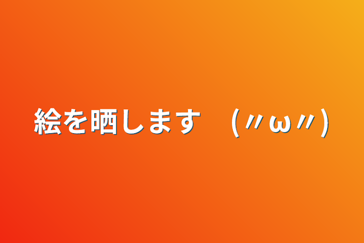 「絵を晒します　(〃ω〃)」のメインビジュアル