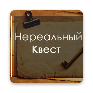 Download Нереальный Квест For PC Windows and Mac