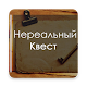 Download Нереальный Квест For PC Windows and Mac 1.13