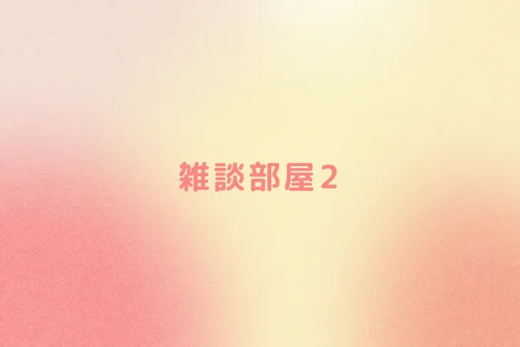 「雑談ルーム2」のメインビジュアル
