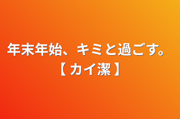 「年末年始、キミと過ごす。【  カイ潔  】」のメインビジュアル