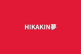 HIKAKIN夢