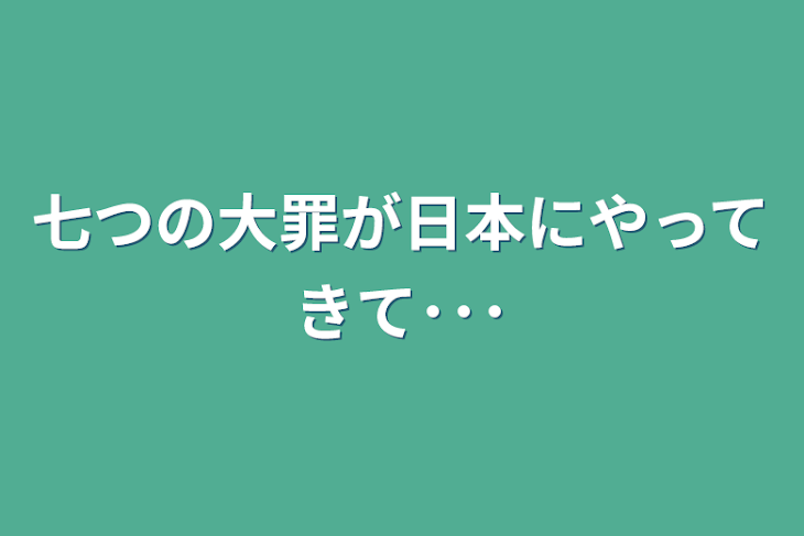 「七つの大罪が日本にやってきて･･･」のメインビジュアル